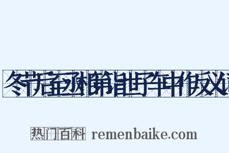 冬节后至丞相第诣世子车中作反义词是什么意思的图片